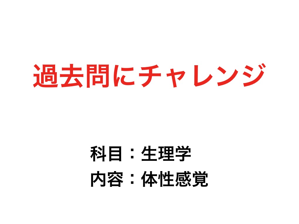体性感覚 計14問 Dental Note